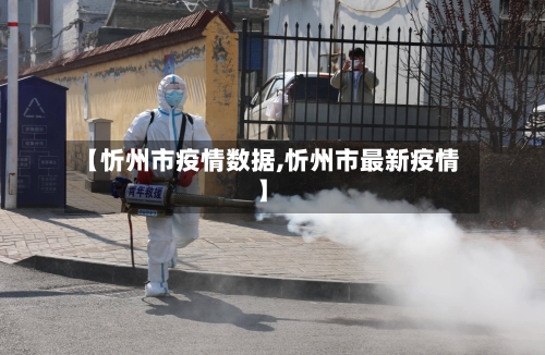 【忻州市疫情数据,忻州市最新疫情】-第3张图片