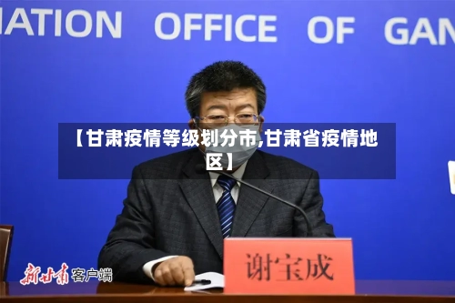 【甘肃疫情等级划分市,甘肃省疫情地区】