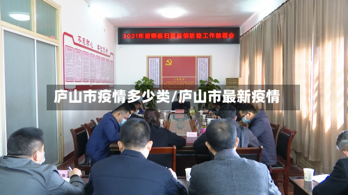 庐山市疫情多少类/庐山市最新疫情