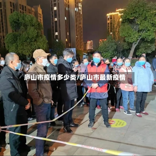 庐山市疫情多少类/庐山市最新疫情-第2张图片