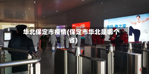 华北保定市疫情(保定市华北是哪个省)