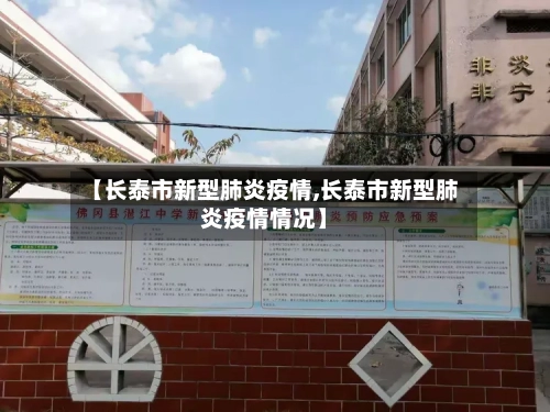 【长泰市新型肺炎疫情,长泰市新型肺炎疫情情况】