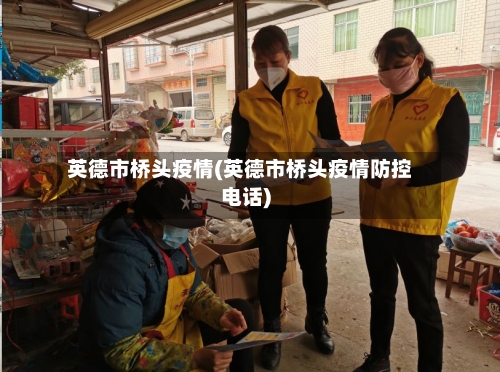 英德市桥头疫情(英德市桥头疫情防控电话)-第2张图片