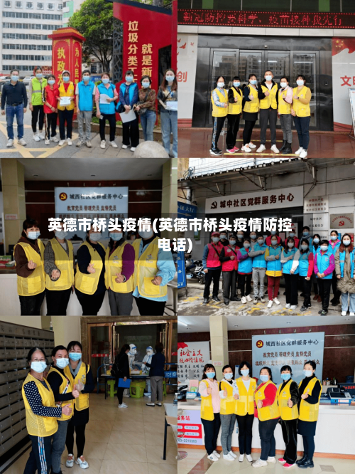 英德市桥头疫情(英德市桥头疫情防控电话)
