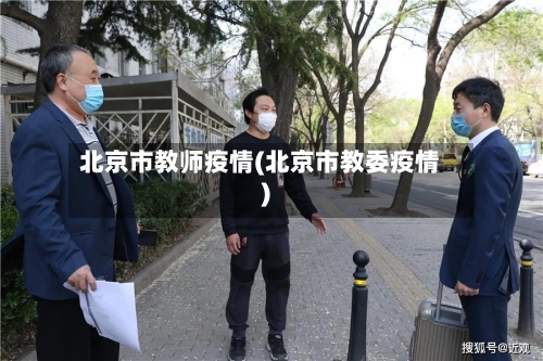 北京市教师疫情(北京市教委疫情)-第2张图片