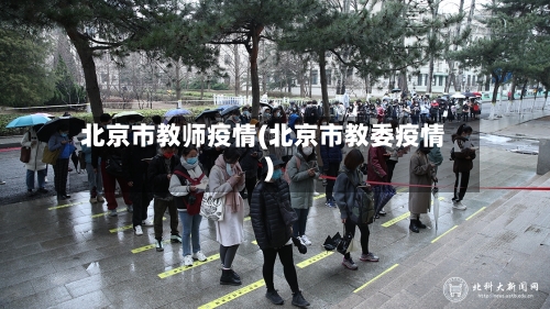 北京市教师疫情(北京市教委疫情)-第3张图片