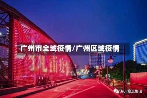 广州市全域疫情/广州区域疫情
