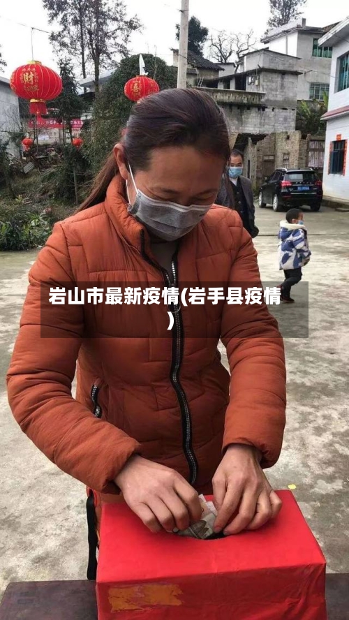 岩山市最新疫情(岩手县疫情)