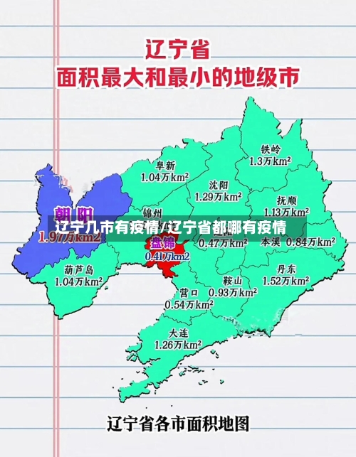 辽宁几市有疫情/辽宁省都哪有疫情