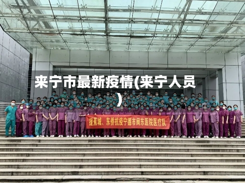 来宁市最新疫情(来宁人员)