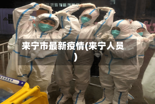 来宁市最新疫情(来宁人员)-第2张图片