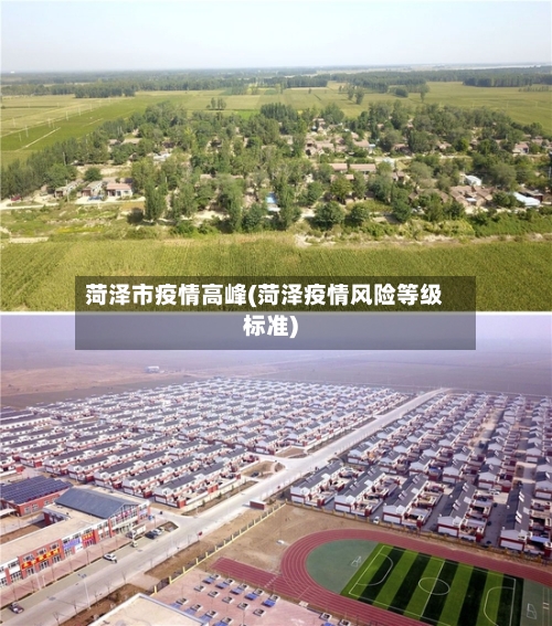 菏泽市疫情高峰(菏泽疫情风险等级标准)