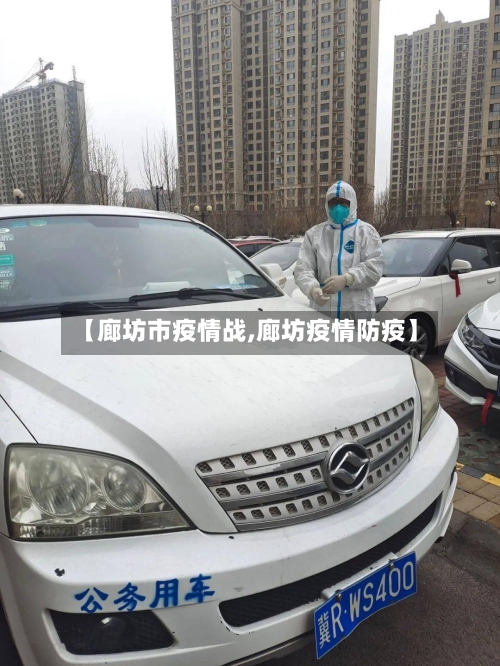 【廊坊市疫情战,廊坊疫情防疫】-第2张图片
