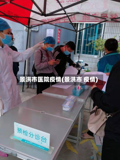 景洪市医院疫情(景洪市 疫情)-第2张图片