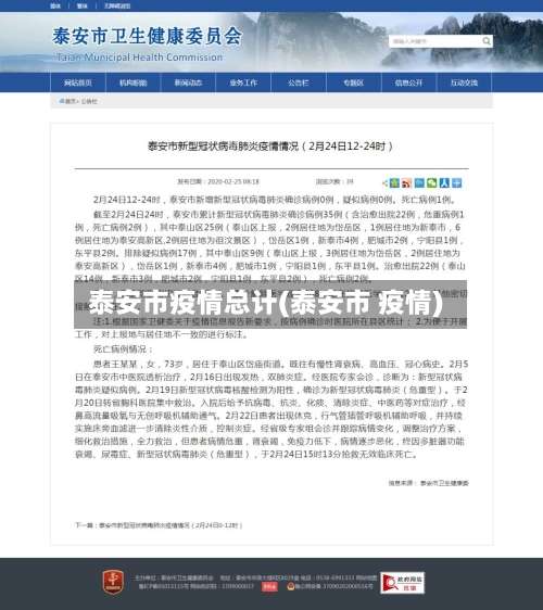 泰安市疫情总计(泰安市 疫情)-第2张图片