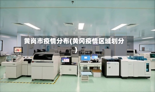 黄岗市疫情分布(黄冈疫情区域划分)