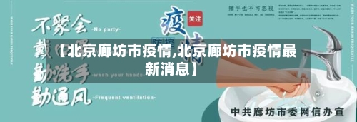 【北京廊坊市疫情,北京廊坊市疫情最新消息】