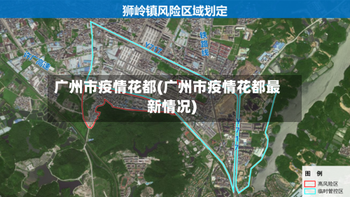 广州市疫情花都(广州市疫情花都最新情况)