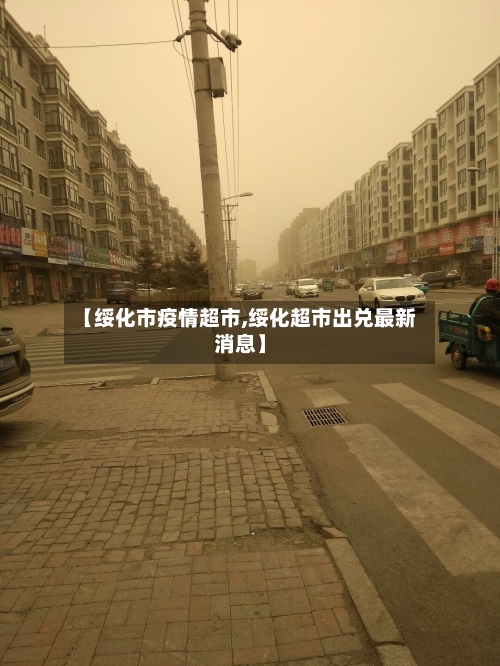【绥化市疫情超市,绥化超市出兑最新消息】