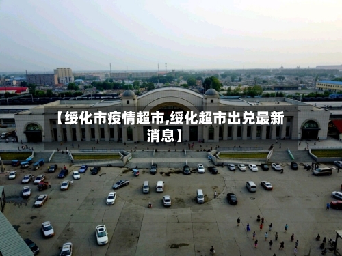 【绥化市疫情超市,绥化超市出兑最新消息】-第2张图片