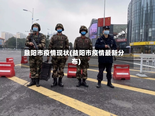 益阳市疫情现状(益阳市疫情最新分布)-第3张图片