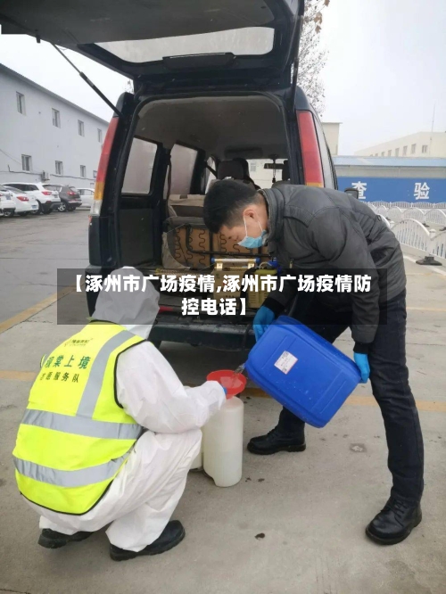 【涿州市广场疫情,涿州市广场疫情防控电话】-第3张图片