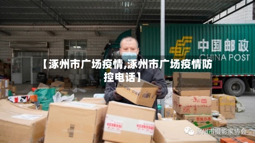 【涿州市广场疫情,涿州市广场疫情防控电话】-第2张图片