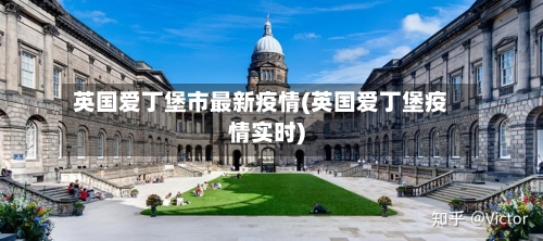 英国爱丁堡市最新疫情(英国爱丁堡疫情实时)