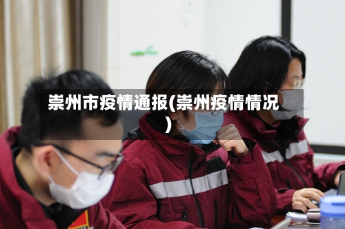 崇州市疫情通报(崇州疫情情况)-第2张图片