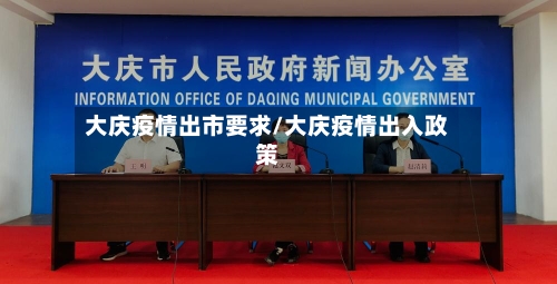 大庆疫情出市要求/大庆疫情出入政策