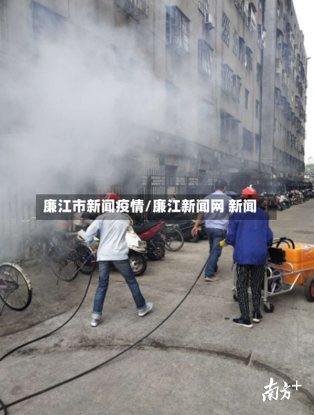 廉江市新闻疫情/廉江新闻网 新闻