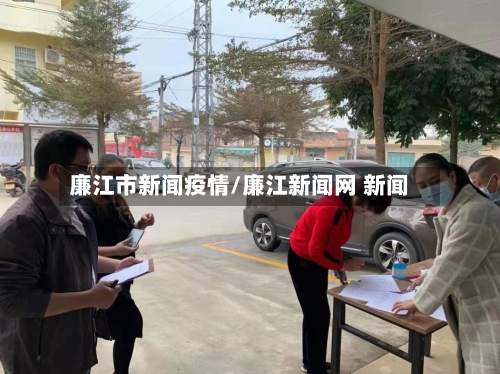 廉江市新闻疫情/廉江新闻网 新闻-第3张图片