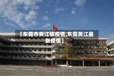 【东莞市黄江镇疫情,东莞黄江最新疫情】