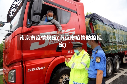 南京市疫情规定(南京市疫情防控规定)-第2张图片