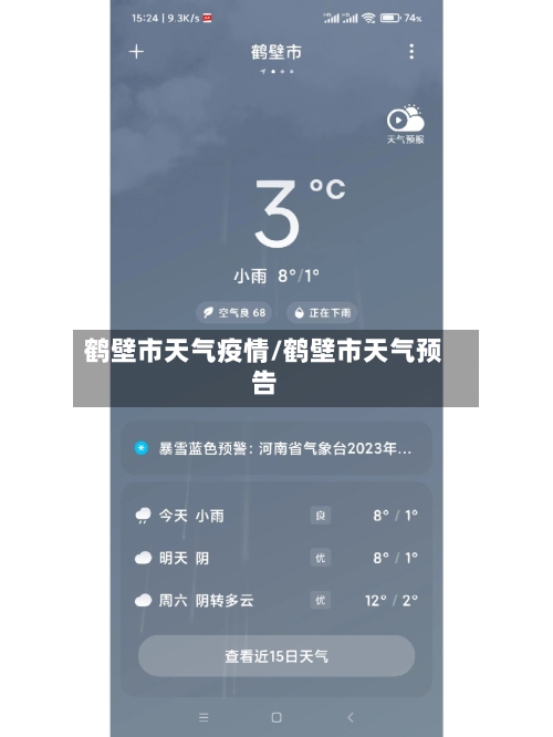 鹤壁市天气疫情/鹤壁市天气预告