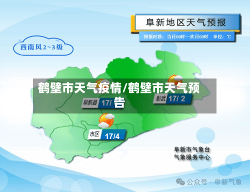 鹤壁市天气疫情/鹤壁市天气预告-第3张图片