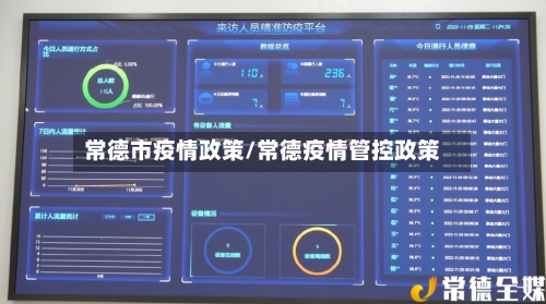常德市疫情政策/常德疫情管控政策