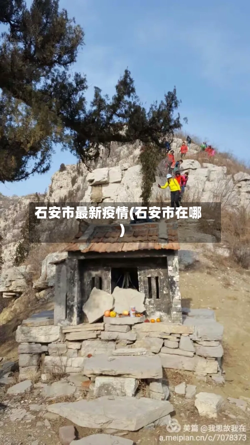 石安市最新疫情(石安市在哪)-第2张图片