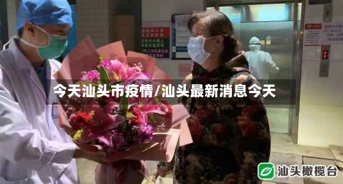 今天汕头市疫情/汕头最新消息今天