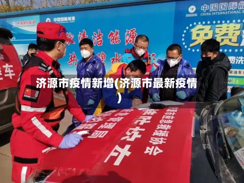 济源市疫情新增(济源市最新疫情)