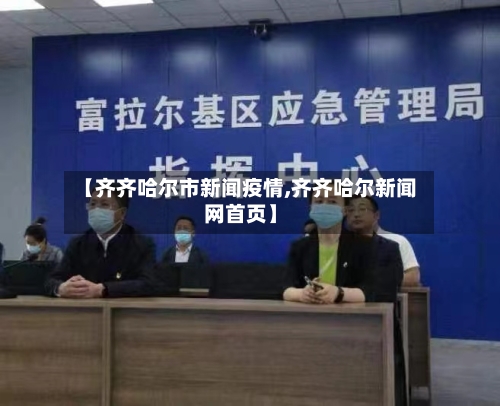 【齐齐哈尔市新闻疫情,齐齐哈尔新闻网首页】-第2张图片