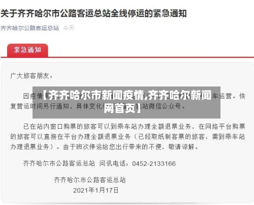 【齐齐哈尔市新闻疫情,齐齐哈尔新闻网首页】