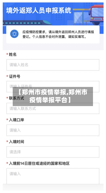 【郑州市疫情举报,郑州市疫情举报平台】