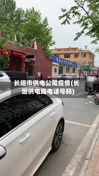 长垣市供电公司疫情(长垣供电局电话号码)
