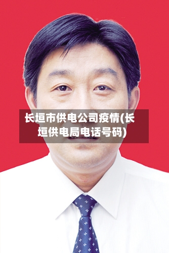 长垣市供电公司疫情(长垣供电局电话号码)-第2张图片