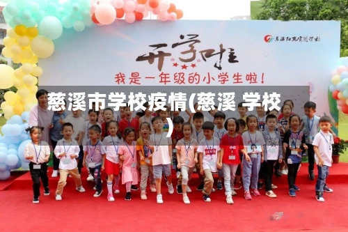 慈溪市学校疫情(慈溪 学校)