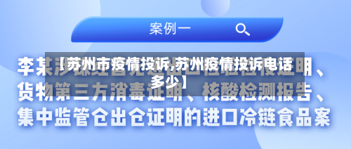 【苏州市疫情投诉,苏州疫情投诉电话多少】-第2张图片