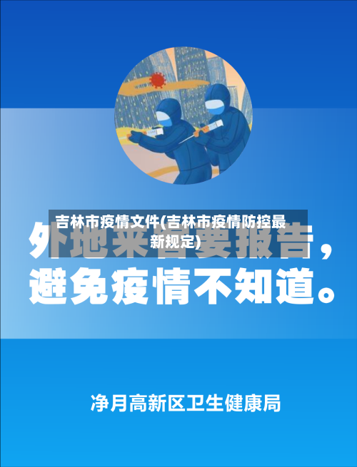 吉林市疫情文件(吉林市疫情防控最新规定)-第3张图片