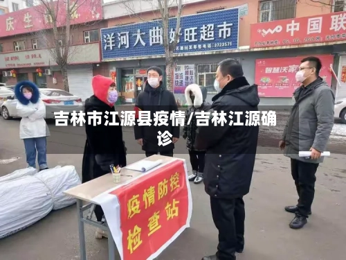 吉林市江源县疫情/吉林江源确诊-第2张图片