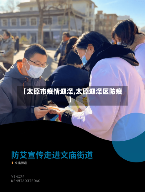 【太原市疫情迎泽,太原迎泽区防疫】-第3张图片